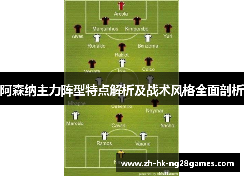 阿森纳主力阵型特点解析及战术风格全面剖析