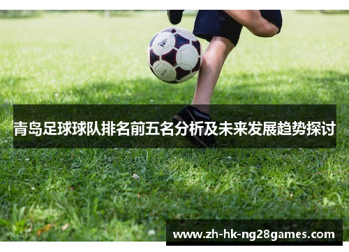 青岛足球球队排名前五名分析及未来发展趋势探讨