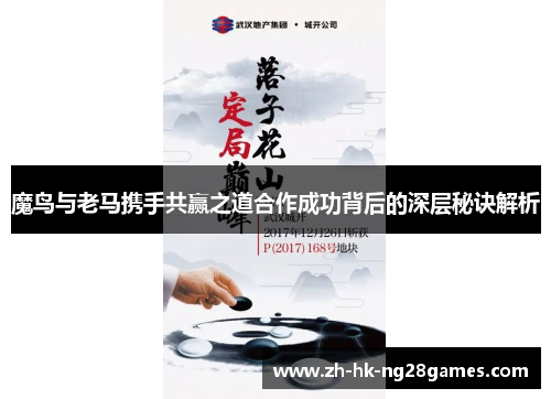 魔鸟与老马携手共赢之道合作成功背后的深层秘诀解析