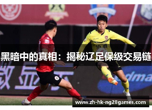 黑暗中的真相：揭秘辽足保级交易链