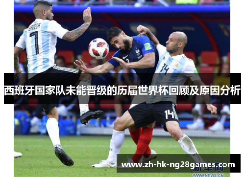 西班牙国家队未能晋级的历届世界杯回顾及原因分析