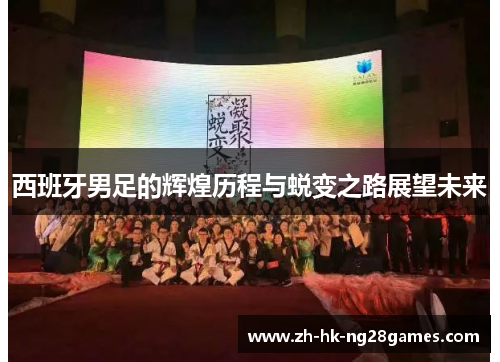 西班牙男足的辉煌历程与蜕变之路展望未来