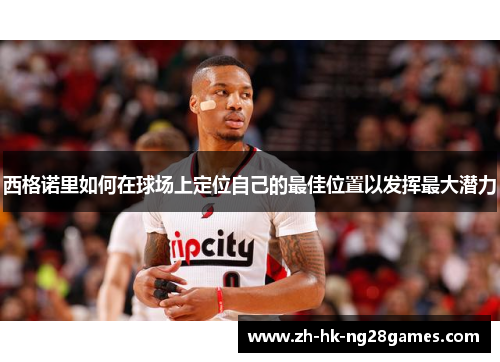 西格诺里如何在球场上定位自己的最佳位置以发挥最大潜力