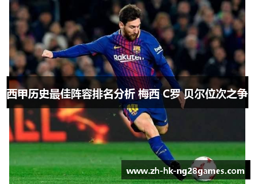 西甲历史最佳阵容排名分析 梅西 C罗 贝尔位次之争