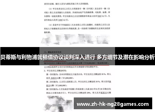 贝蒂斯与利物浦就租借协议谈判深入进行 多方细节及潜在影响分析