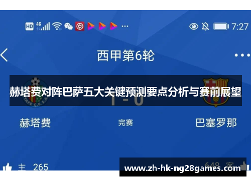 赫塔费对阵巴萨五大关键预测要点分析与赛前展望