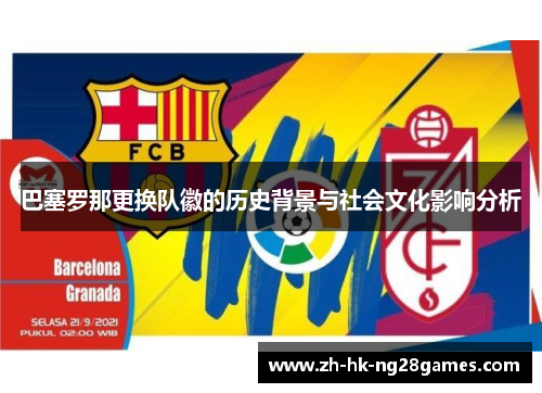 巴塞罗那更换队徽的历史背景与社会文化影响分析