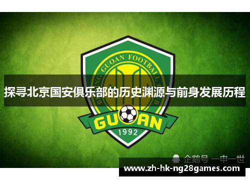 探寻北京国安俱乐部的历史渊源与前身发展历程