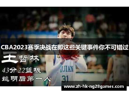 CBA2023赛季决战在即这些关键事件你不可错过