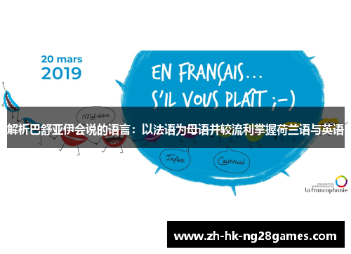 解析巴舒亚伊会说的语言：以法语为母语并较流利掌握荷兰语与英语