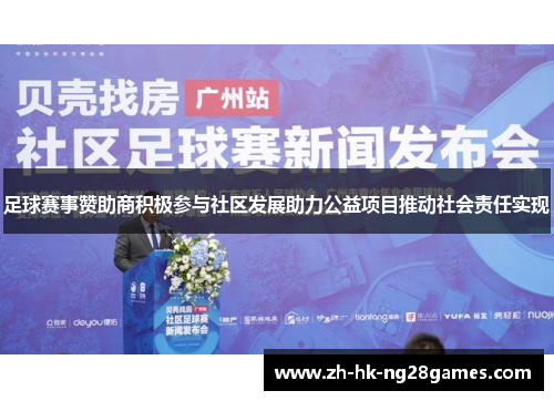 足球赛事赞助商积极参与社区发展助力公益项目推动社会责任实现