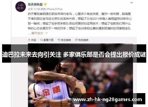 迪巴拉未来去向引关注 多家俱乐部是否会提出报价成谜