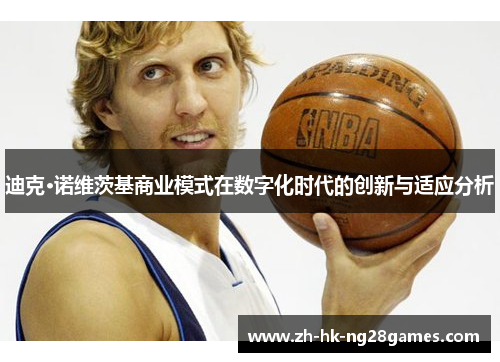 迪克·诺维茨基商业模式在数字化时代的创新与适应分析
