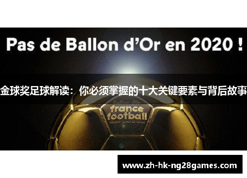 金球奖足球解读：你必须掌握的十大关键要素与背后故事