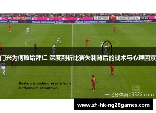 门兴为何败给拜仁 深度剖析比赛失利背后的战术与心理因素