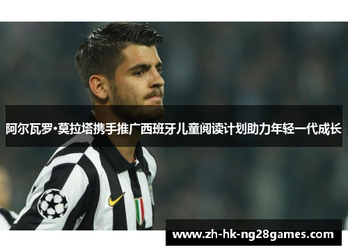 阿尔瓦罗·莫拉塔携手推广西班牙儿童阅读计划助力年轻一代成长