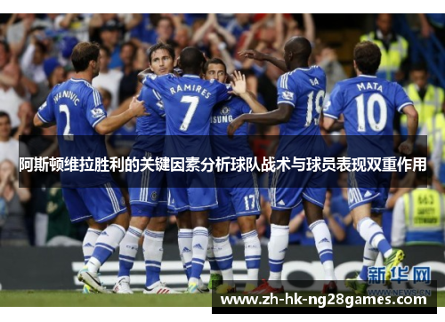阿斯顿维拉胜利的关键因素分析球队战术与球员表现双重作用