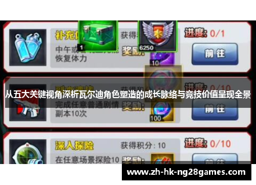 从五大关键视角深析瓦尔迪角色塑造的成长脉络与竞技价值呈现全景