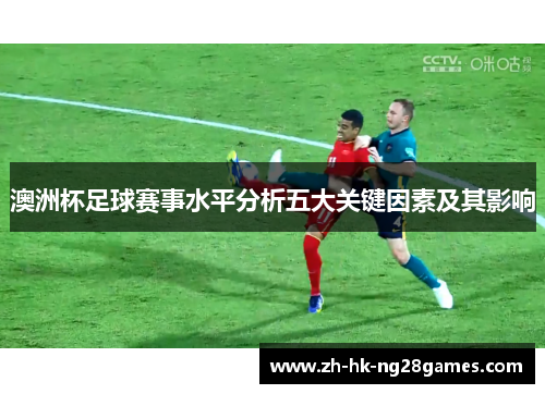 澳洲杯足球赛事水平分析五大关键因素及其影响