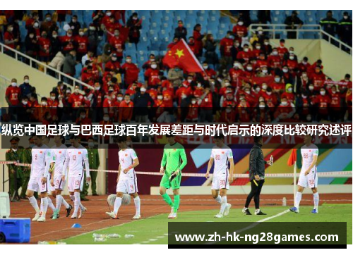 纵览中国足球与巴西足球百年发展差距与时代启示的深度比较研究述评