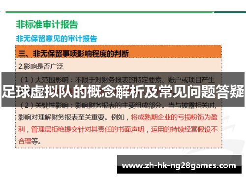足球虚拟队的概念解析及常见问题答疑