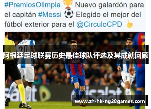阿根廷足球联赛历史最佳球队评选及其成就回顾