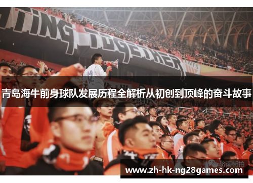 青岛海牛前身球队发展历程全解析从初创到顶峰的奋斗故事