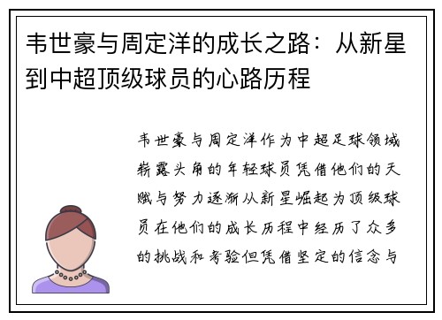 韦世豪与周定洋的成长之路：从新星到中超顶级球员的心路历程