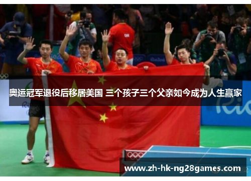 奥运冠军退役后移居美国 三个孩子三个父亲如今成为人生赢家