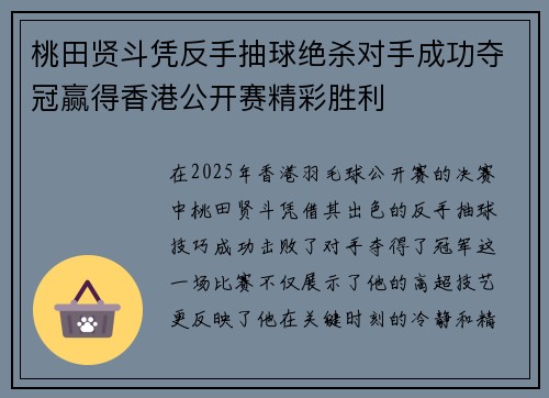桃田贤斗凭反手抽球绝杀对手成功夺冠赢得香港公开赛精彩胜利