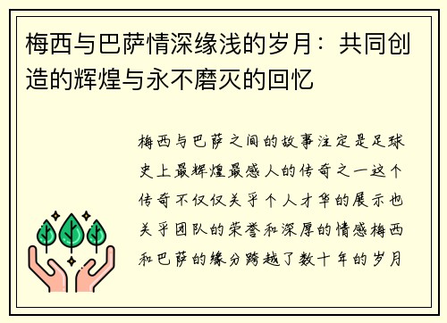 梅西与巴萨情深缘浅的岁月：共同创造的辉煌与永不磨灭的回忆